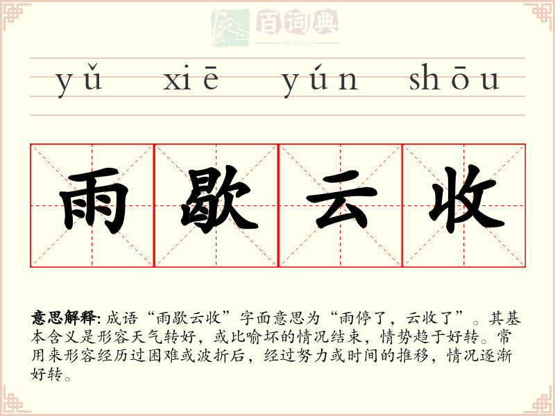 雨歇云收