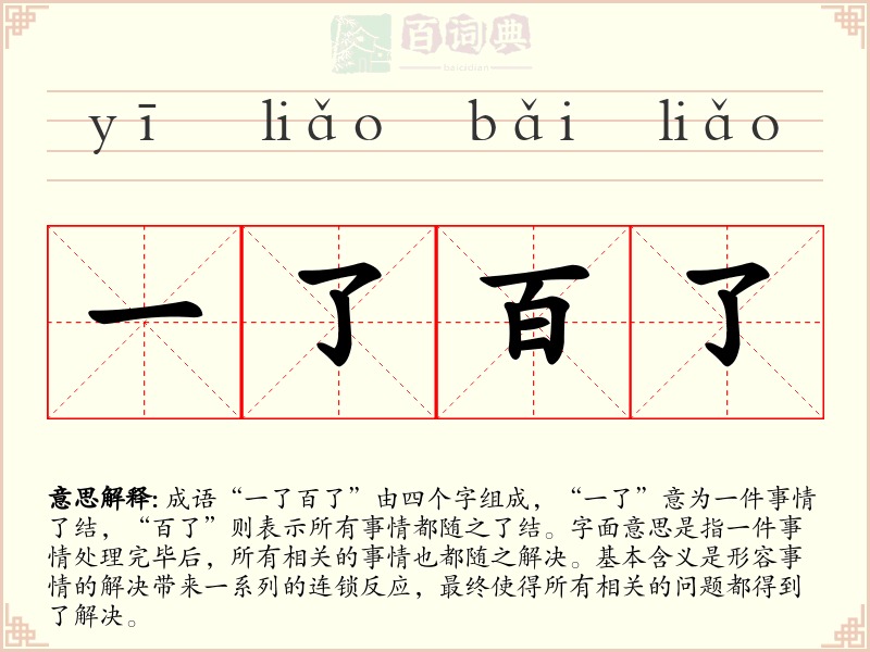 一了百了