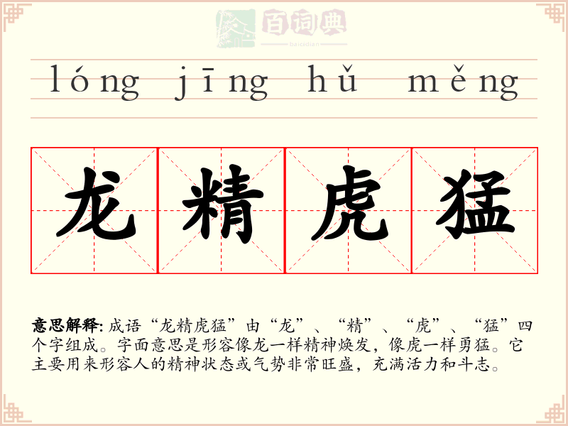 龙精虎猛