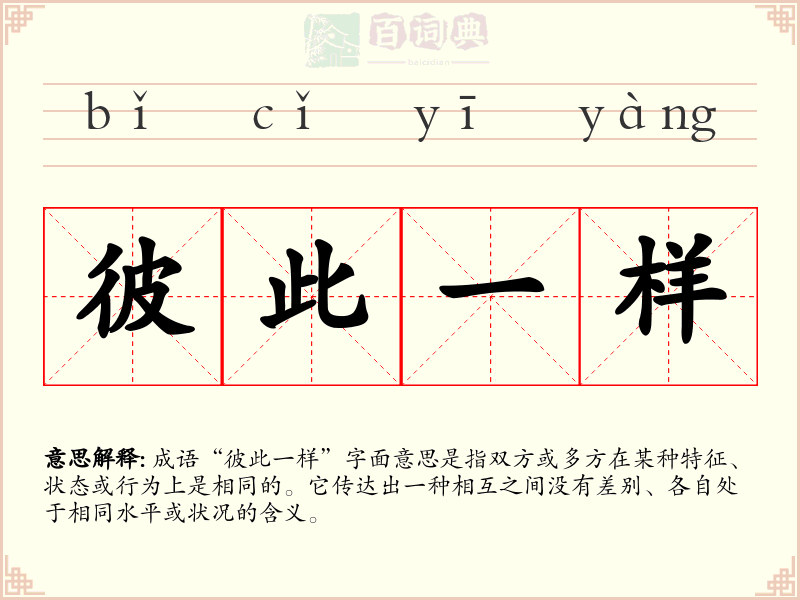彼此一样