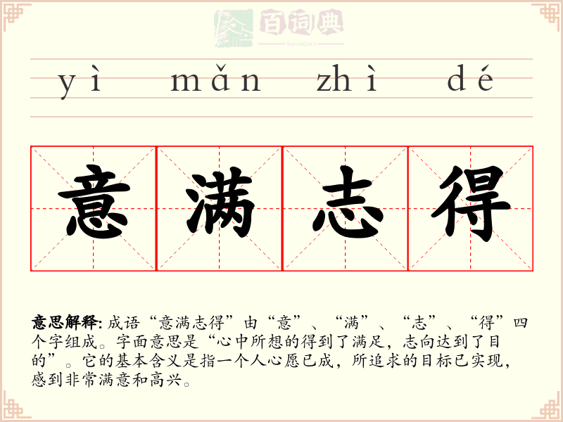 意满志得