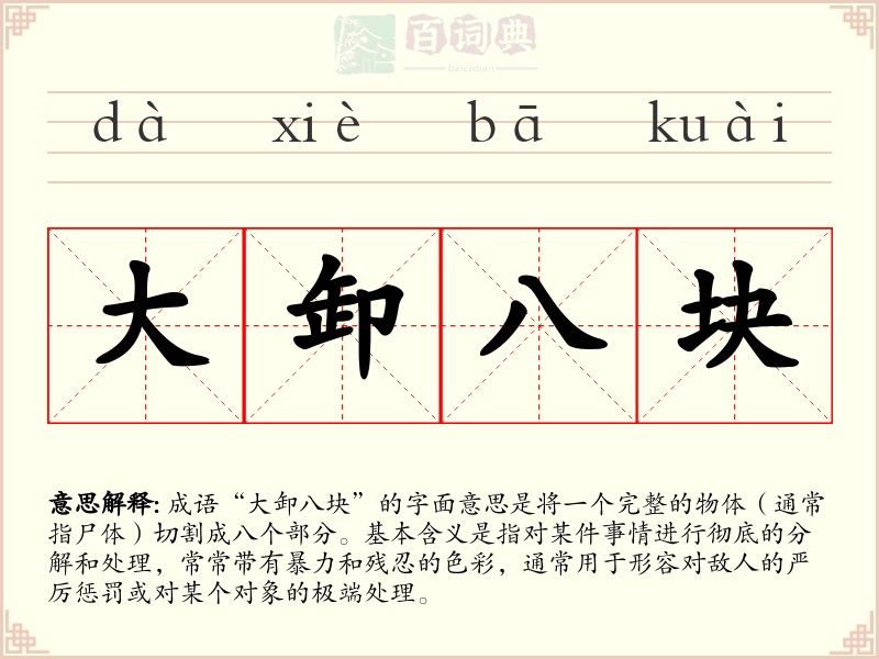 大卸八块
