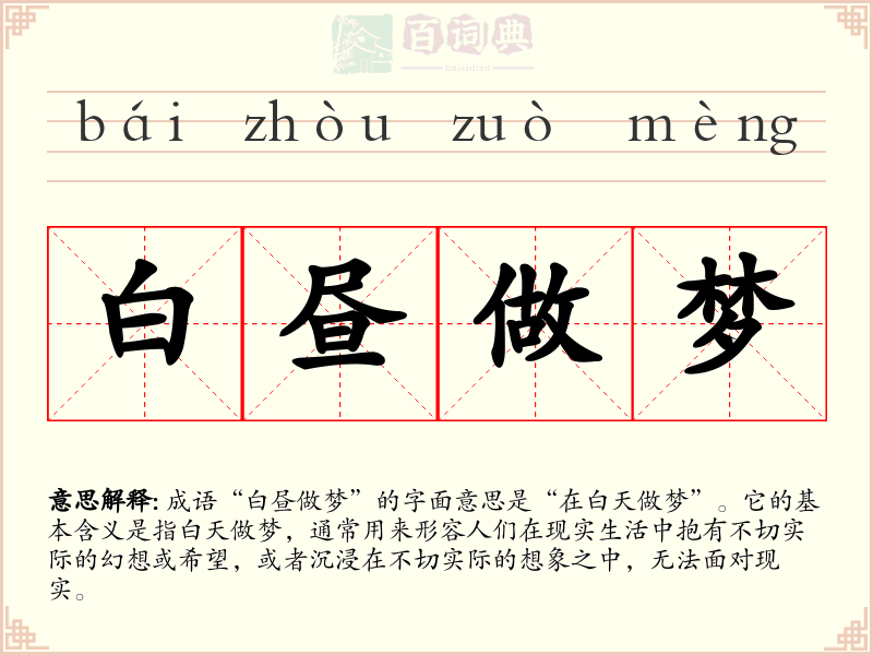 白昼做梦