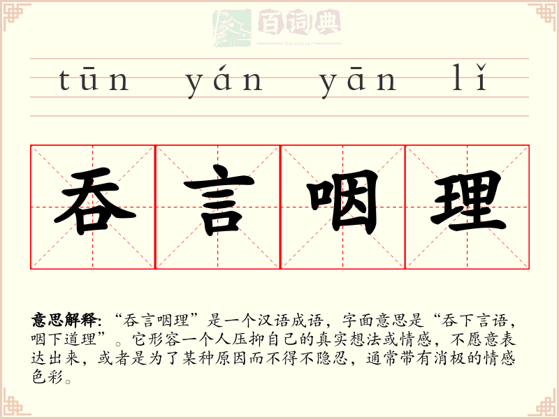 吞言咽理