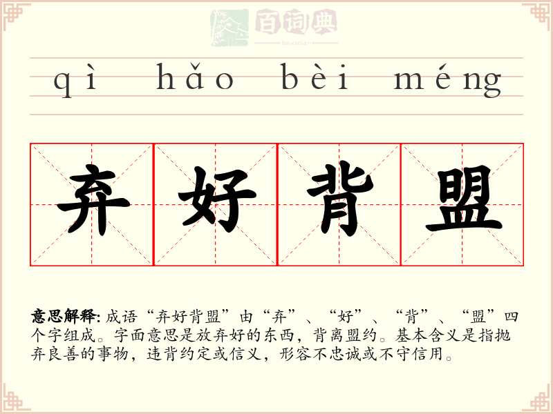 弃好背盟