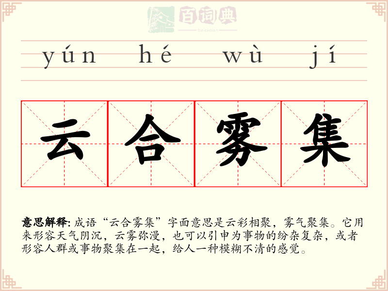 云合雾集