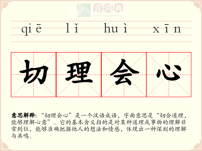切理会心