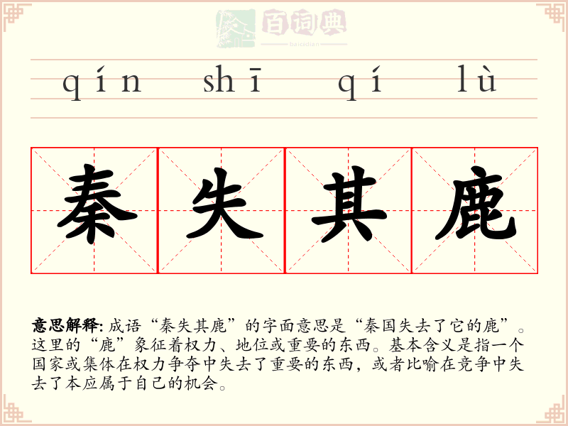 秦失其鹿