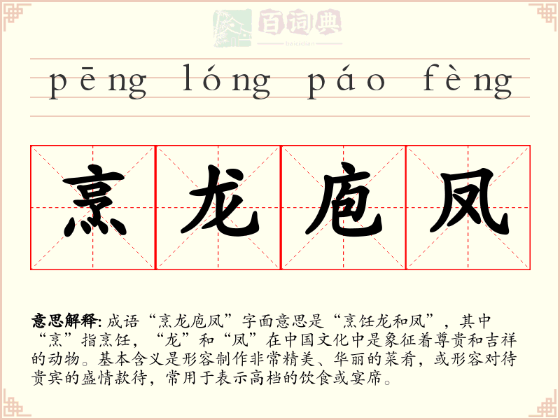 烹龙庖凤