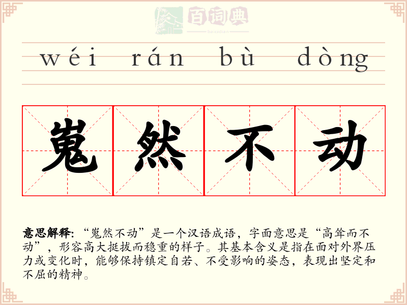 嵬然不动
