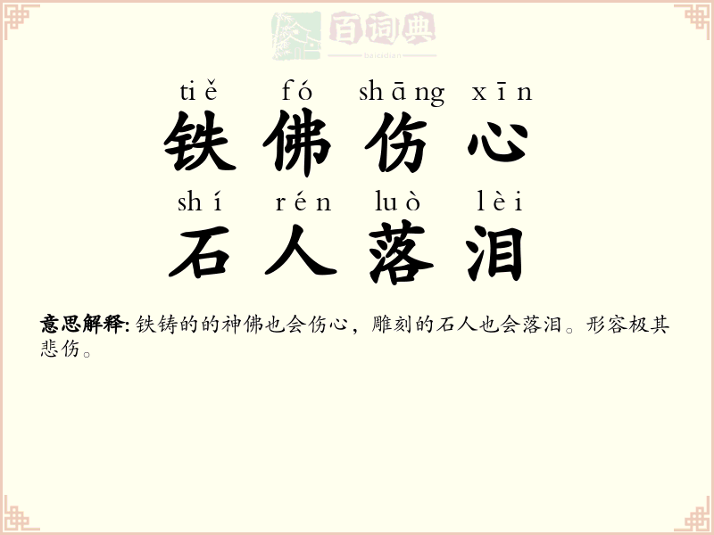 铁佛伤心，石人落泪