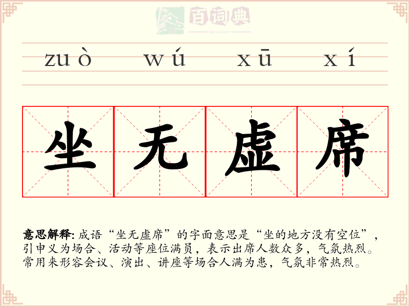 坐无虚席