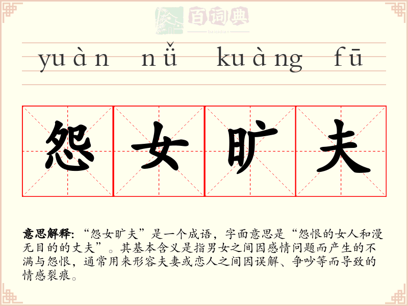 怨女旷夫