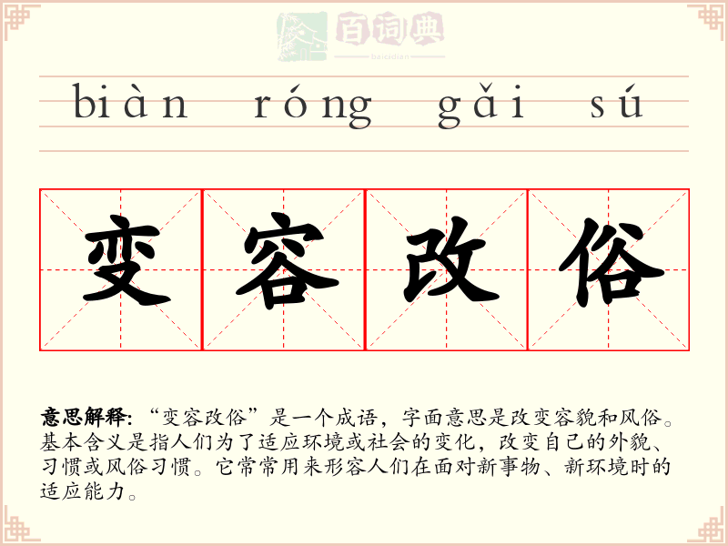 变容改俗