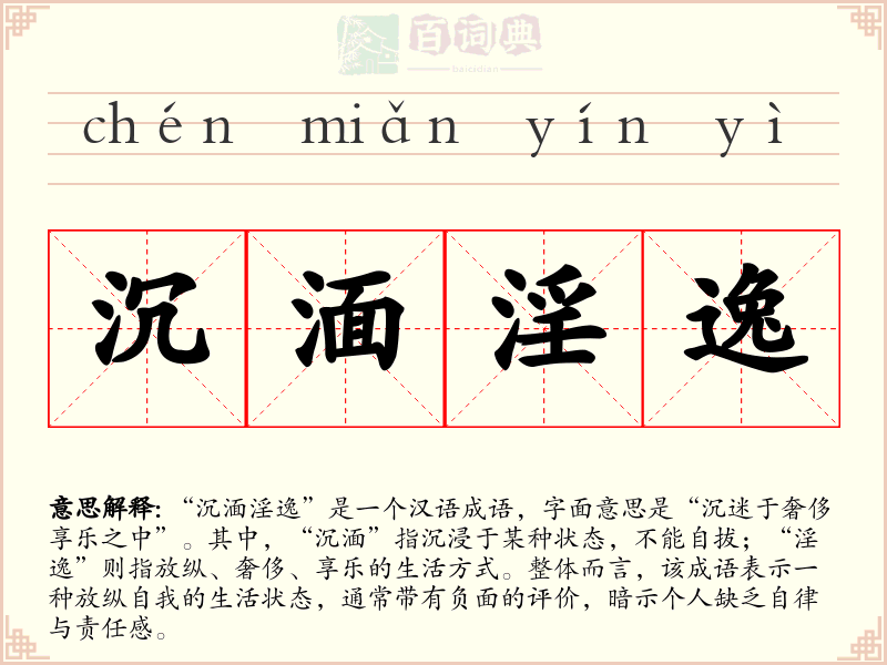 沉湎淫逸