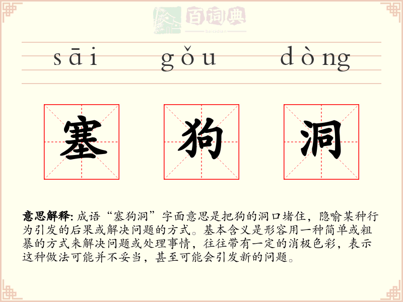 塞狗洞