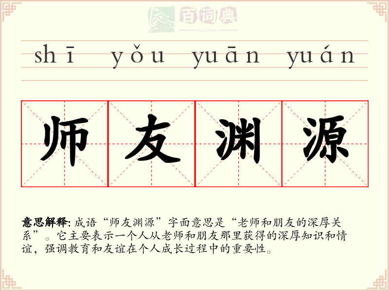 师友渊源