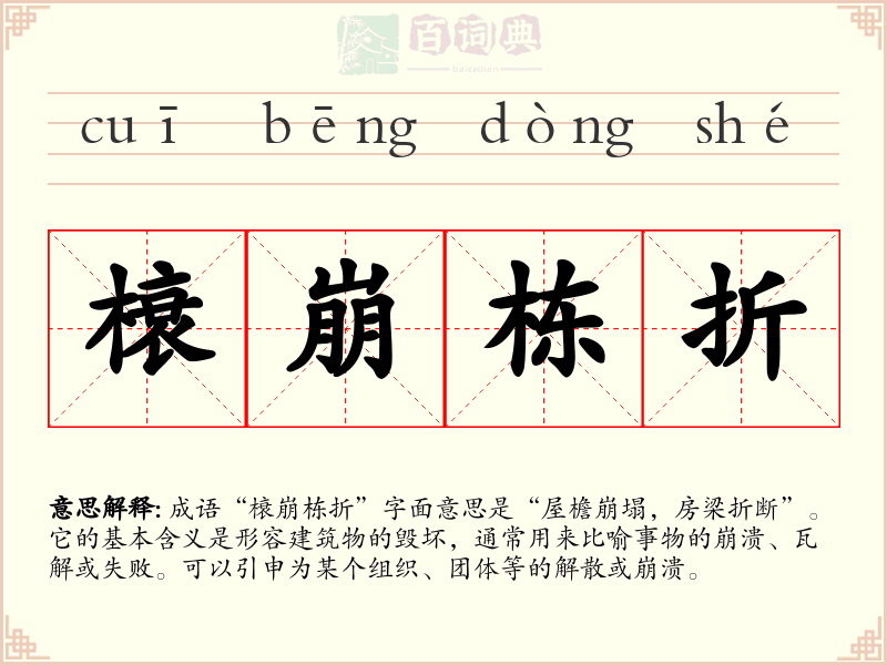 榱崩栋折