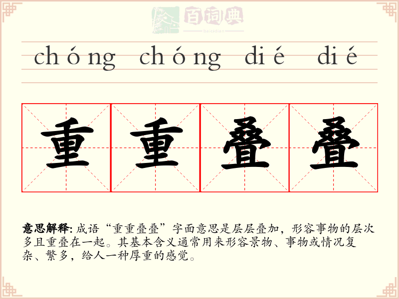 重重叠叠