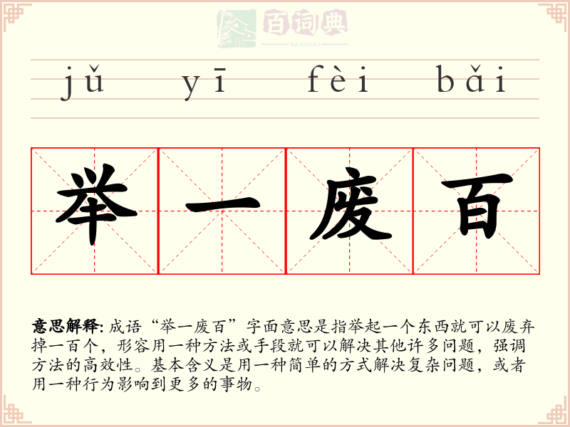 举一废百