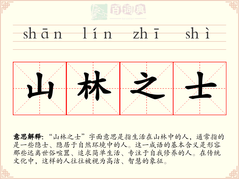 山林之士