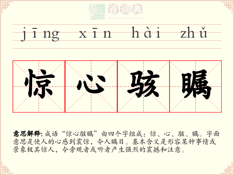 惊心骇瞩