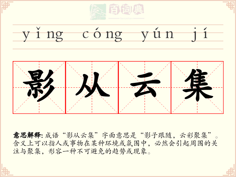 影从云集