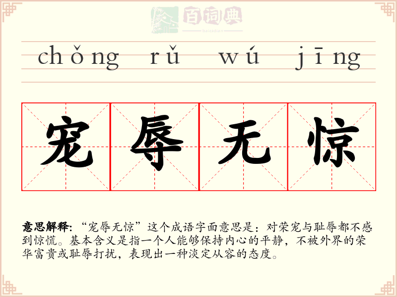 宠辱无惊