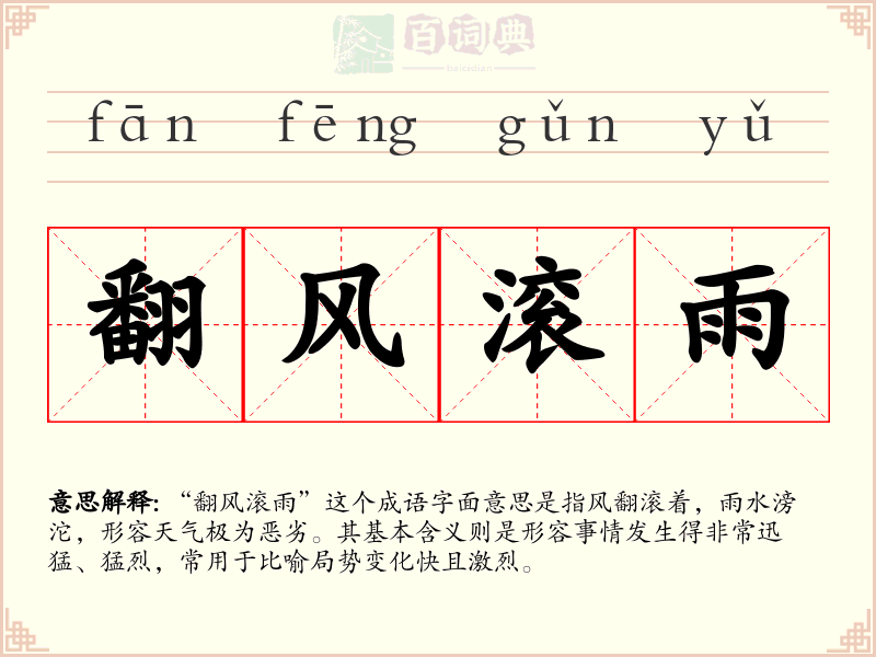 翻风滚雨