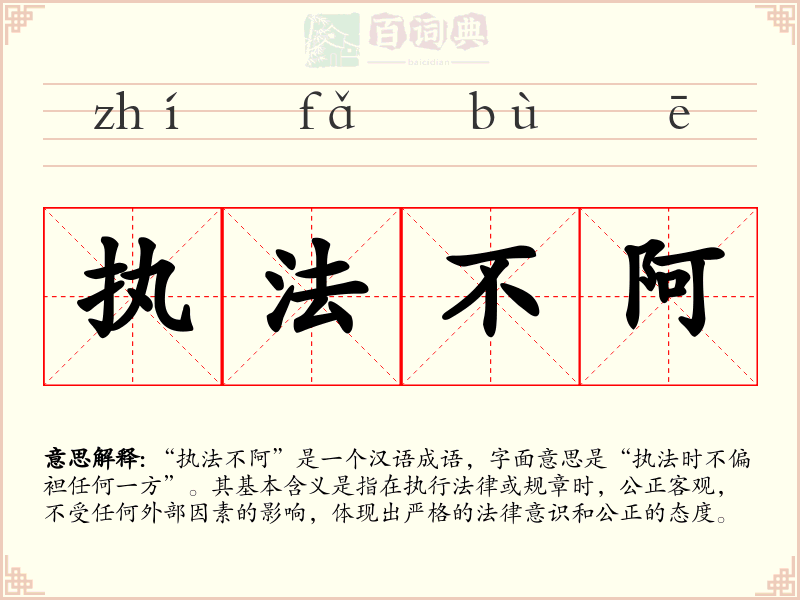 执法不阿