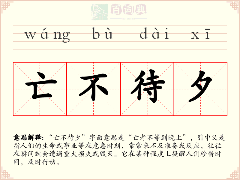 亡不待夕