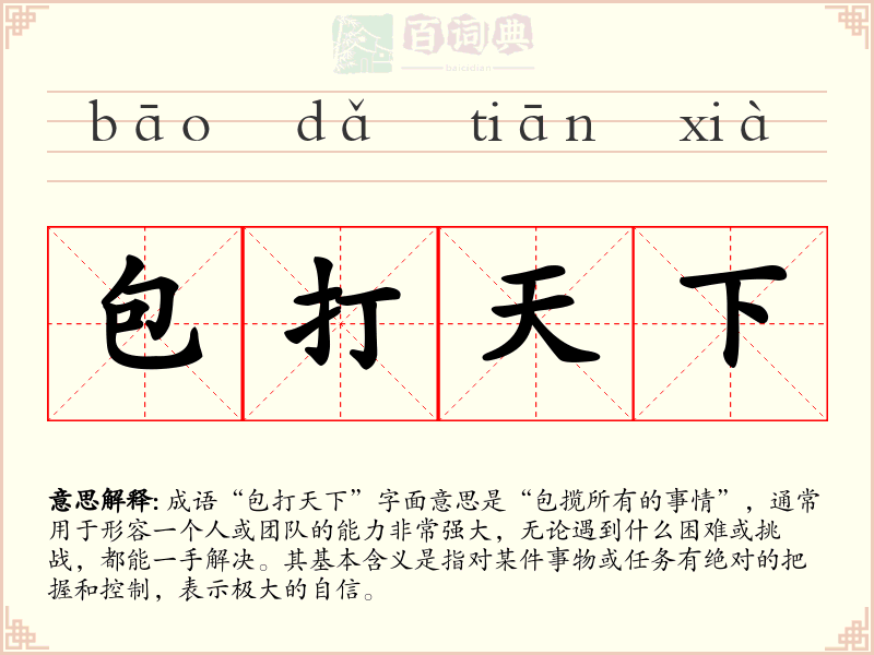 包打天下