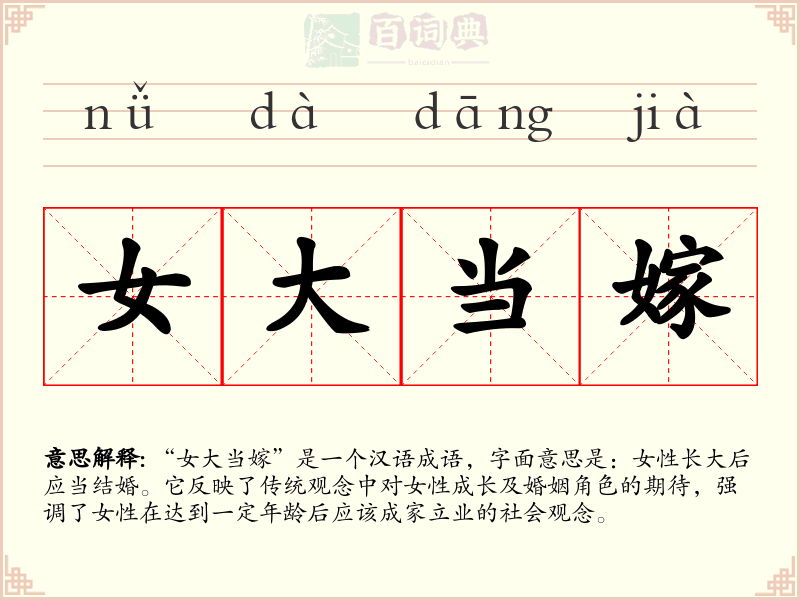 女大当嫁