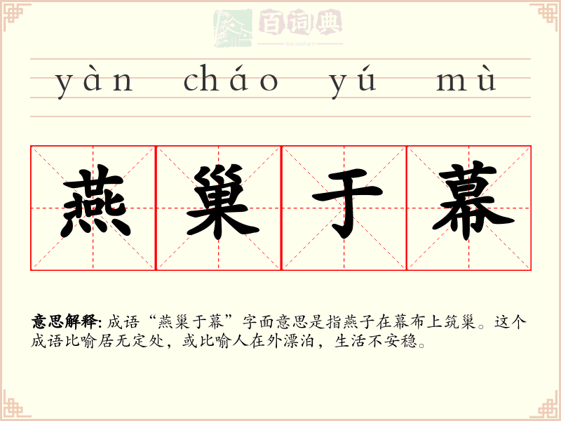 燕巢于幕