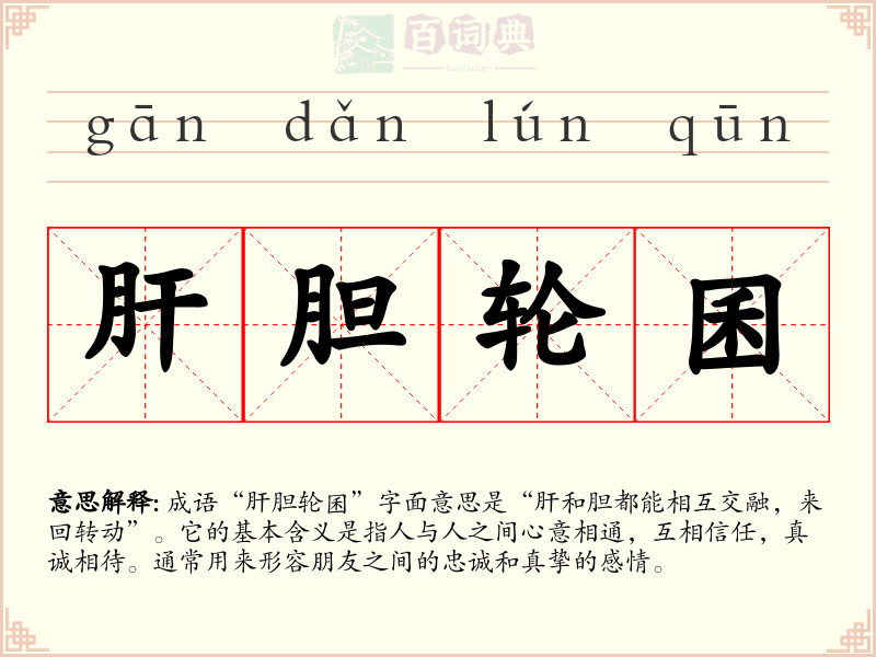 肝胆轮囷