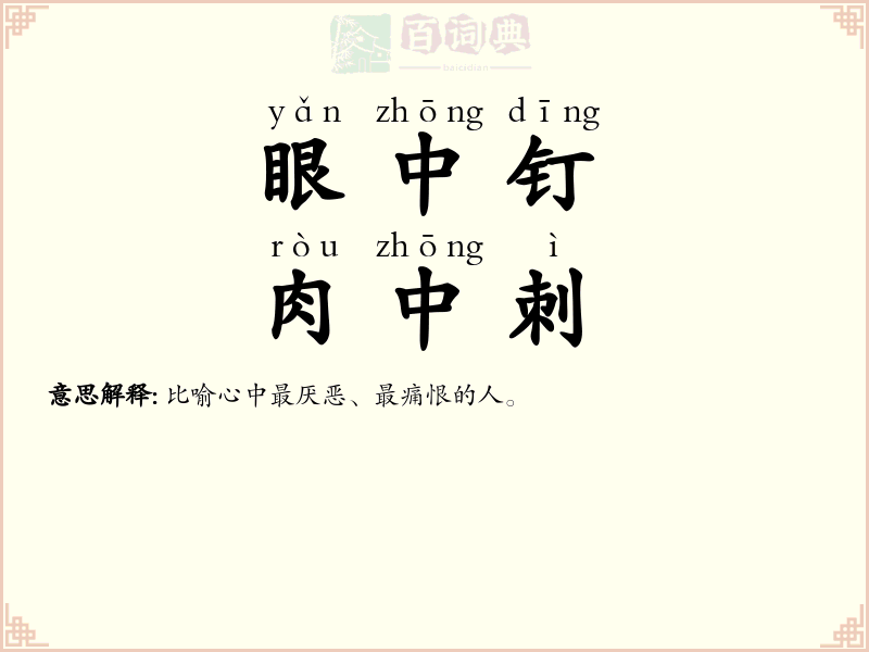 眼中钉，肉中刺