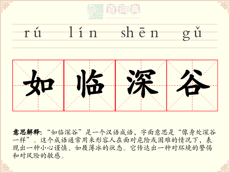 如临深谷
