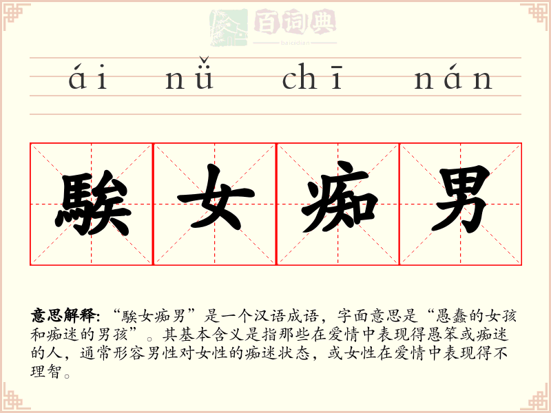 騃女痴男