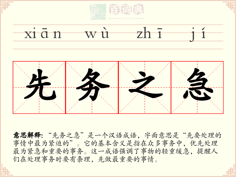 先务之急