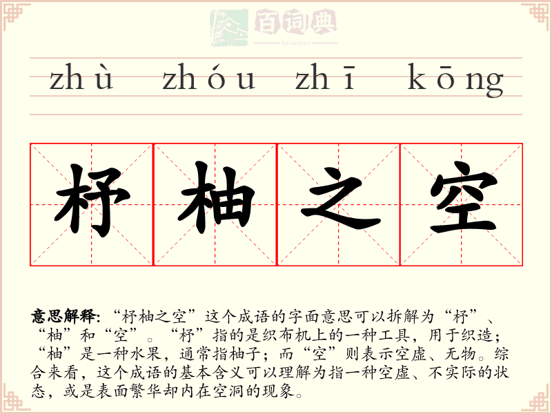 杼柚之空