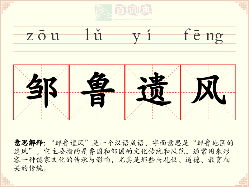 邹鲁遗风