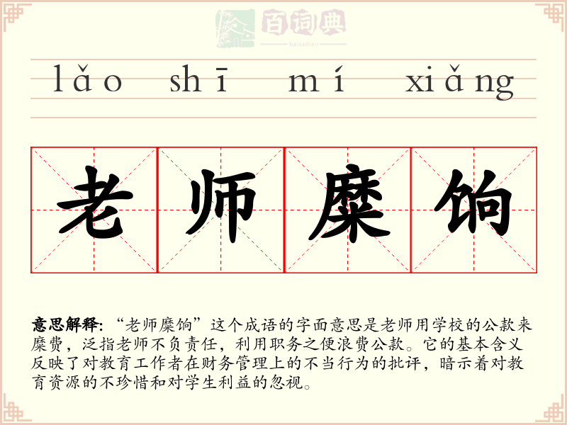 老师糜饷