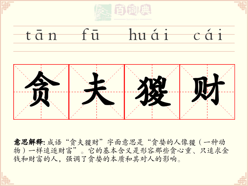 贪夫猣财