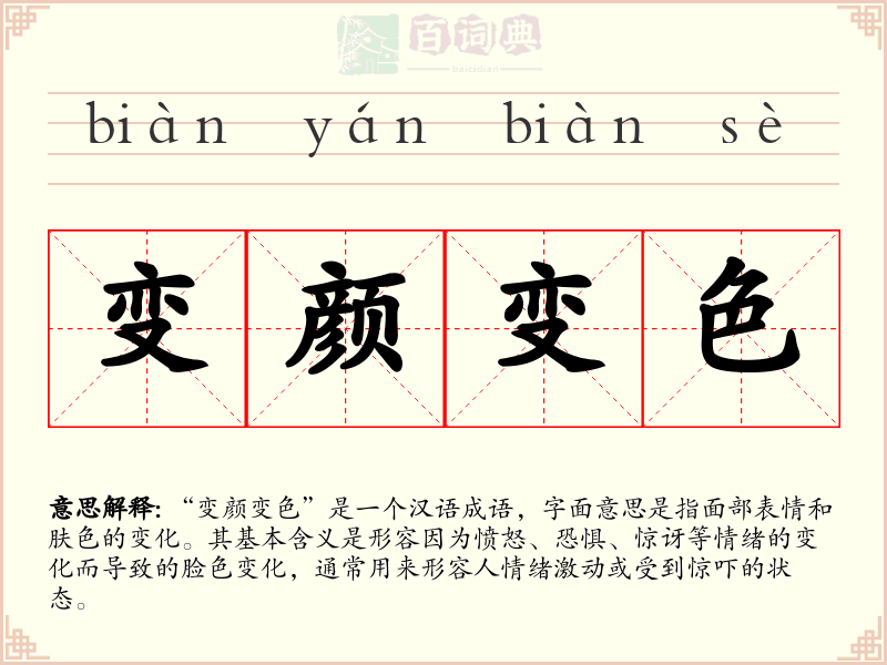 变颜变色