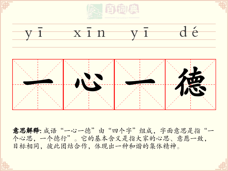 一心一德