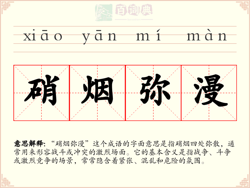 硝烟弥漫