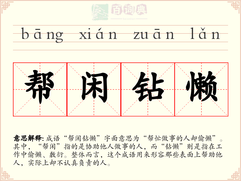 帮闲钻懒
