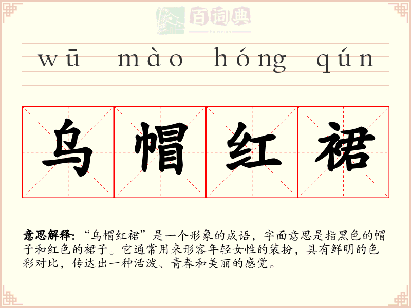 乌帽红裙