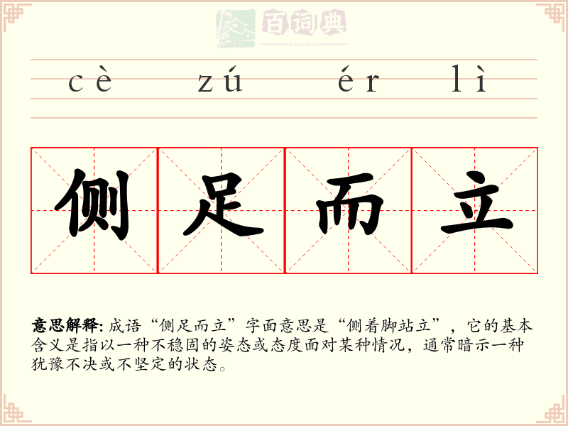 侧足而立