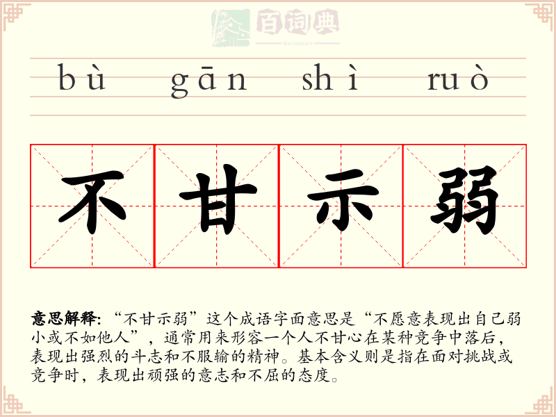 不甘示弱